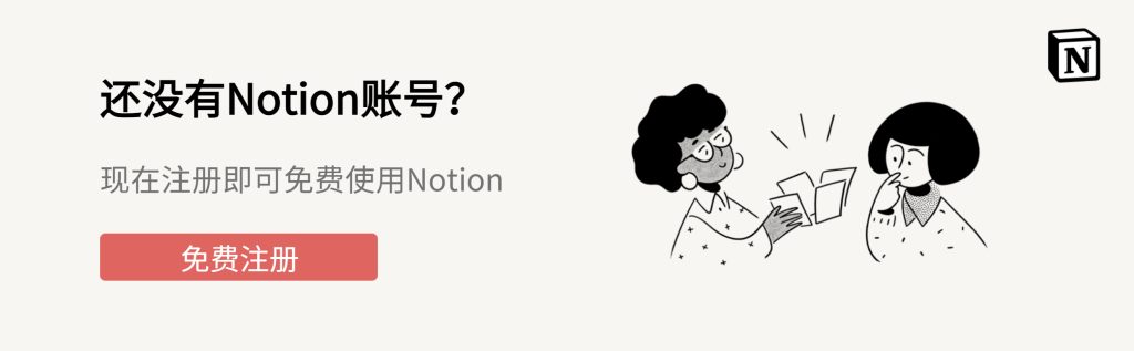 注册账号免费使用Notion