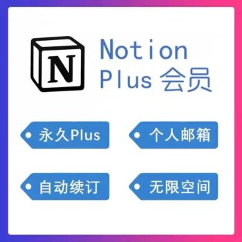 Notion永久plus新帐号