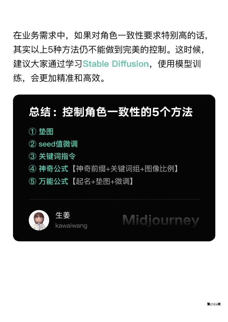 【AI绘画】AIGC控制角色一致性的5个方法_页面_26.jpg