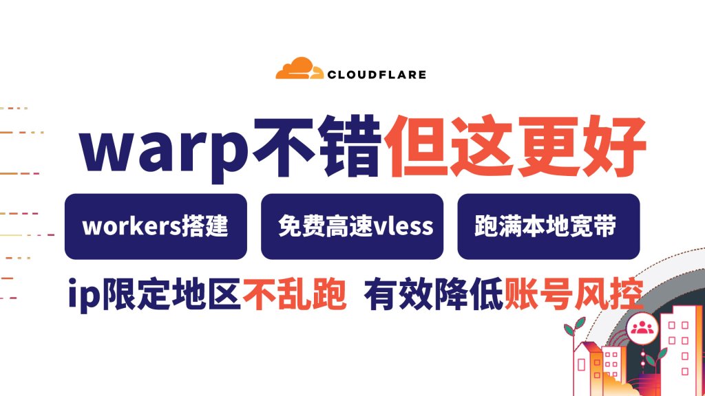 无限高速流量！CloudFlare免费VPN：Warp+优选IP，助您畅享网络体验！